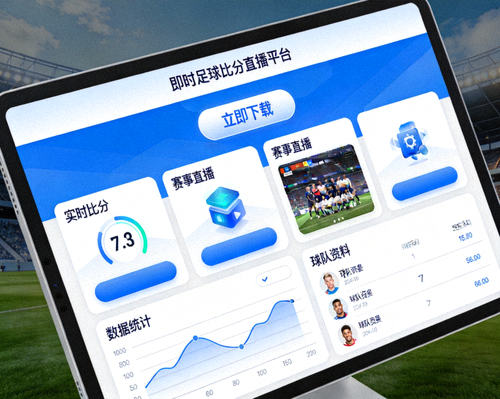 即时足球比分直播平台电脑端客户端下载界面与功能展示