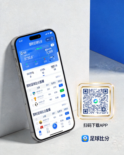 即时足球比分直播平台手机端APP下载二维码与界面展示